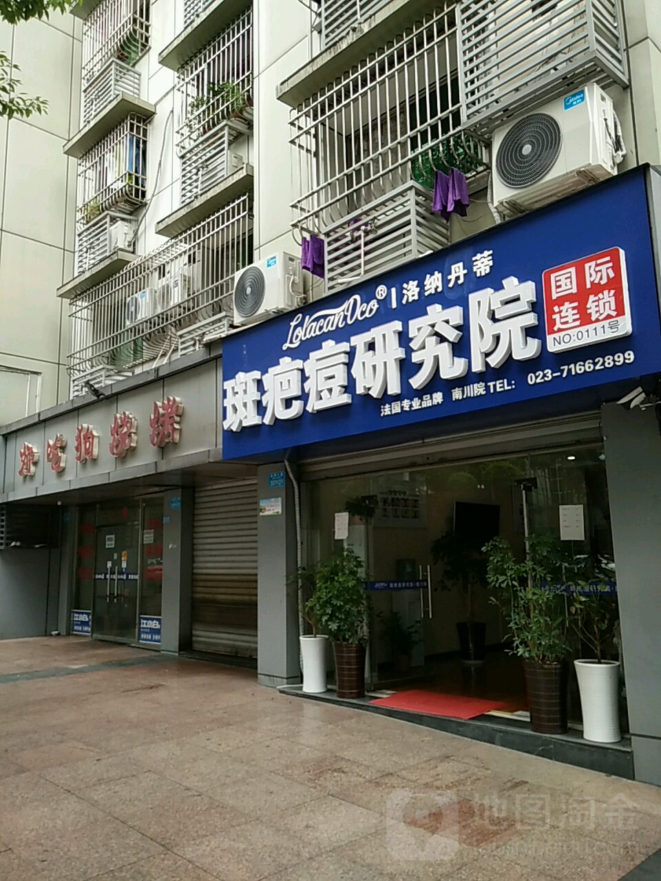 洛纳丹蒂斑疤痘研究院(南川店)