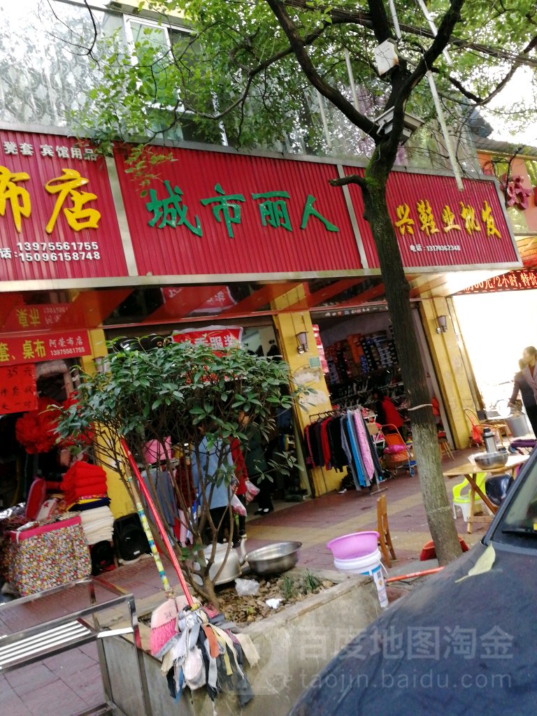 城丽人服饰(南正街店)