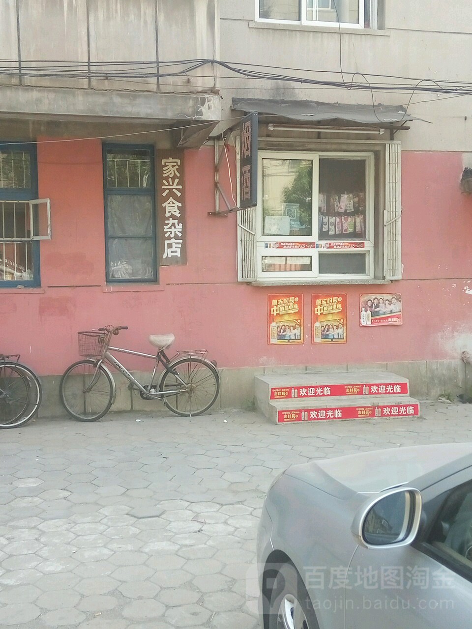 家兴食杂店