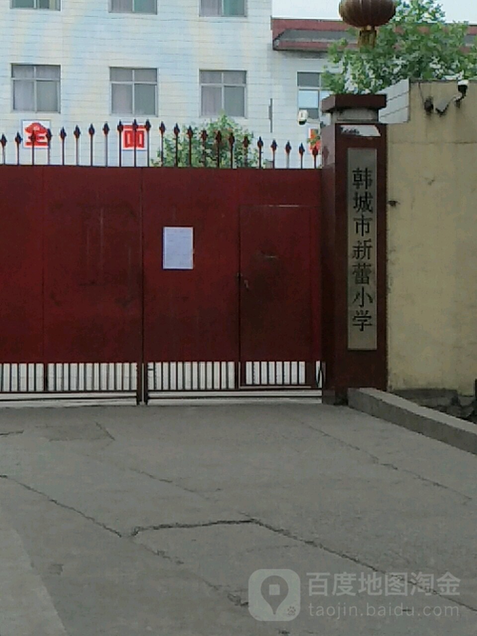 韩城市新蕾小学