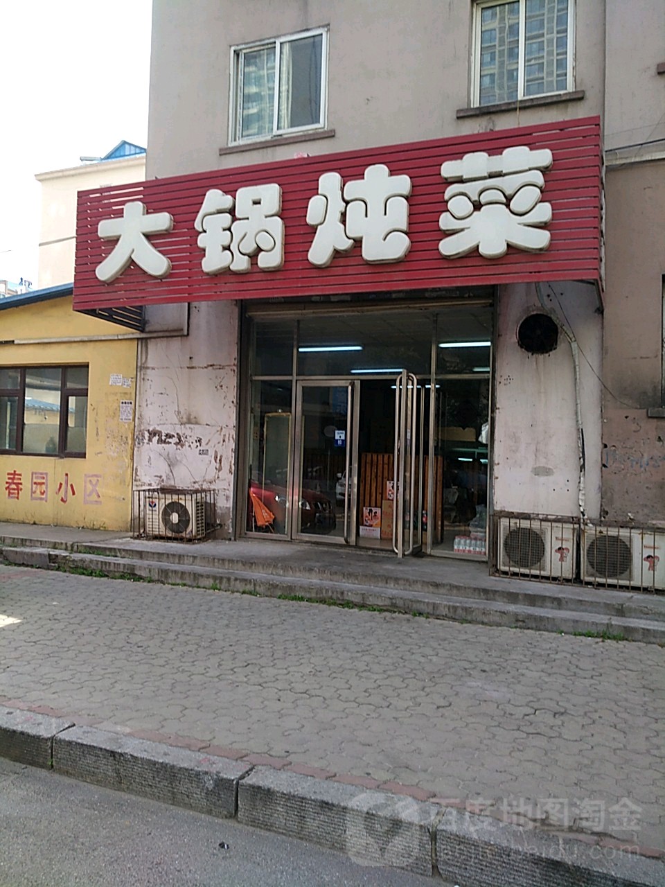 大锅炖菜(知春园店)