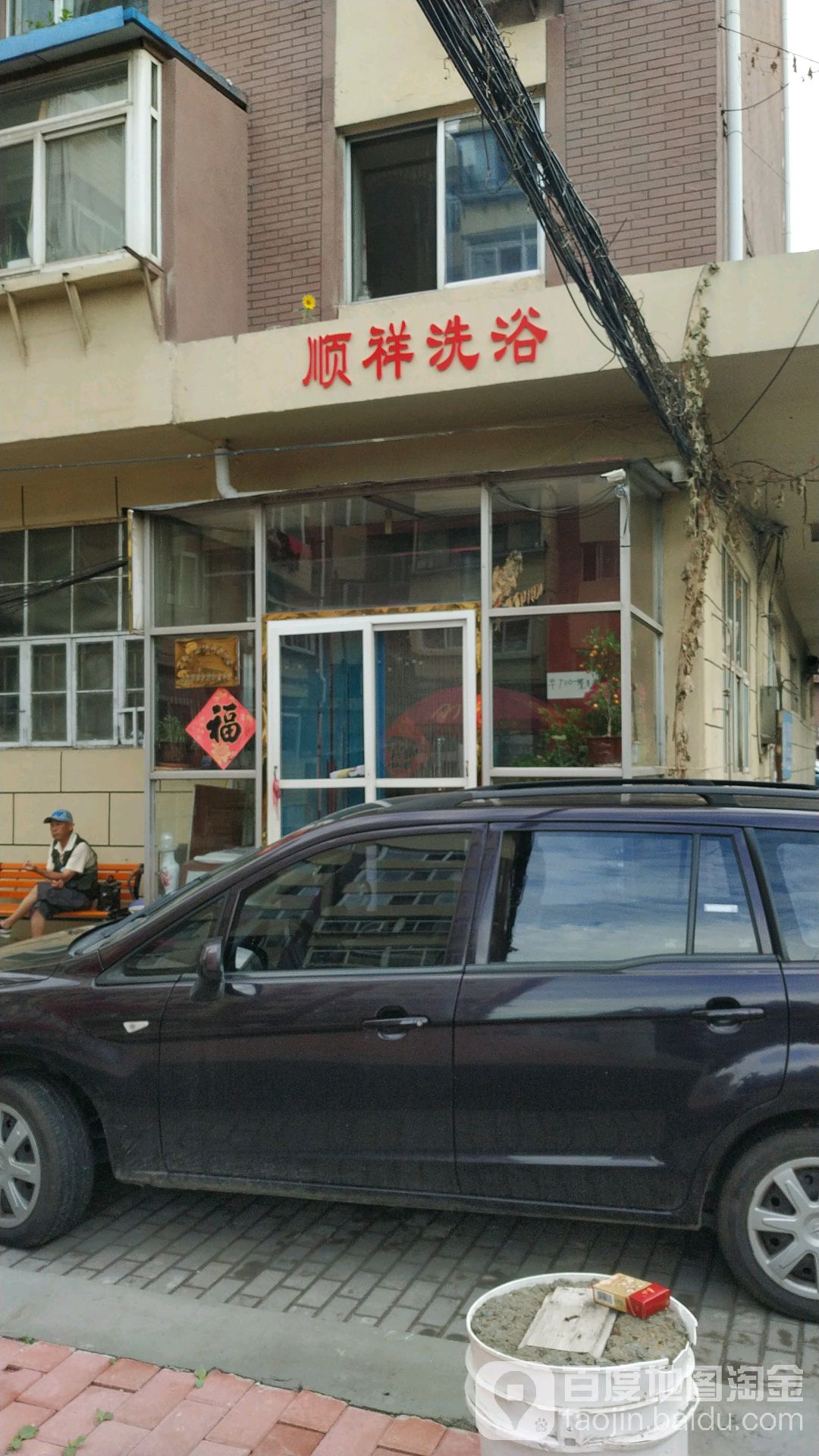 顺祥洗浴