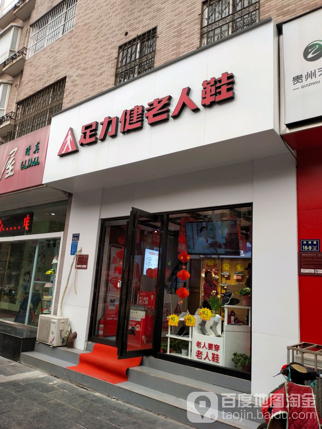 足力健老人鞋(纬四路店)