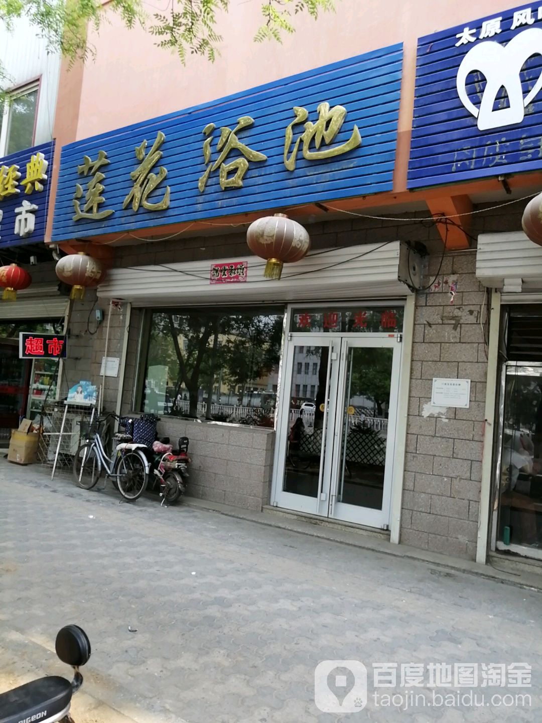 莲花浴池(东港路店)