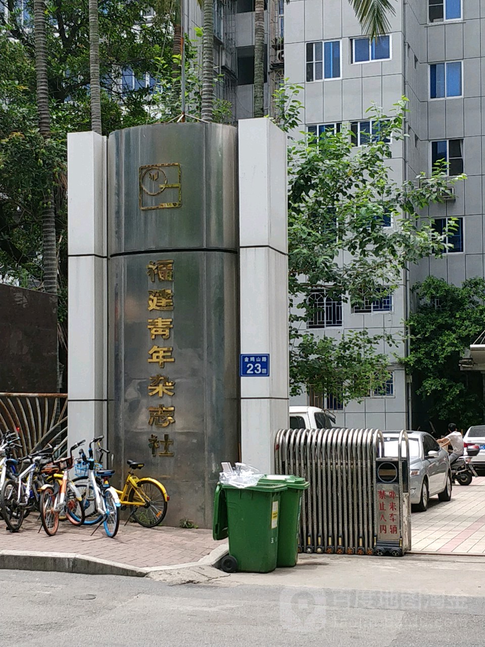 福建青年杂志社