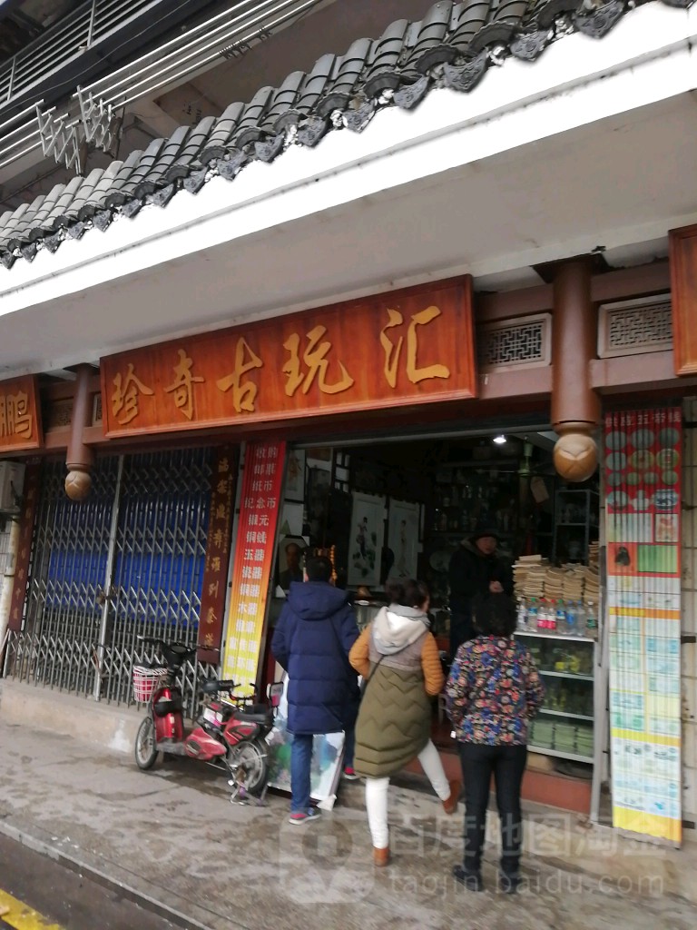 珍奇古玩汇