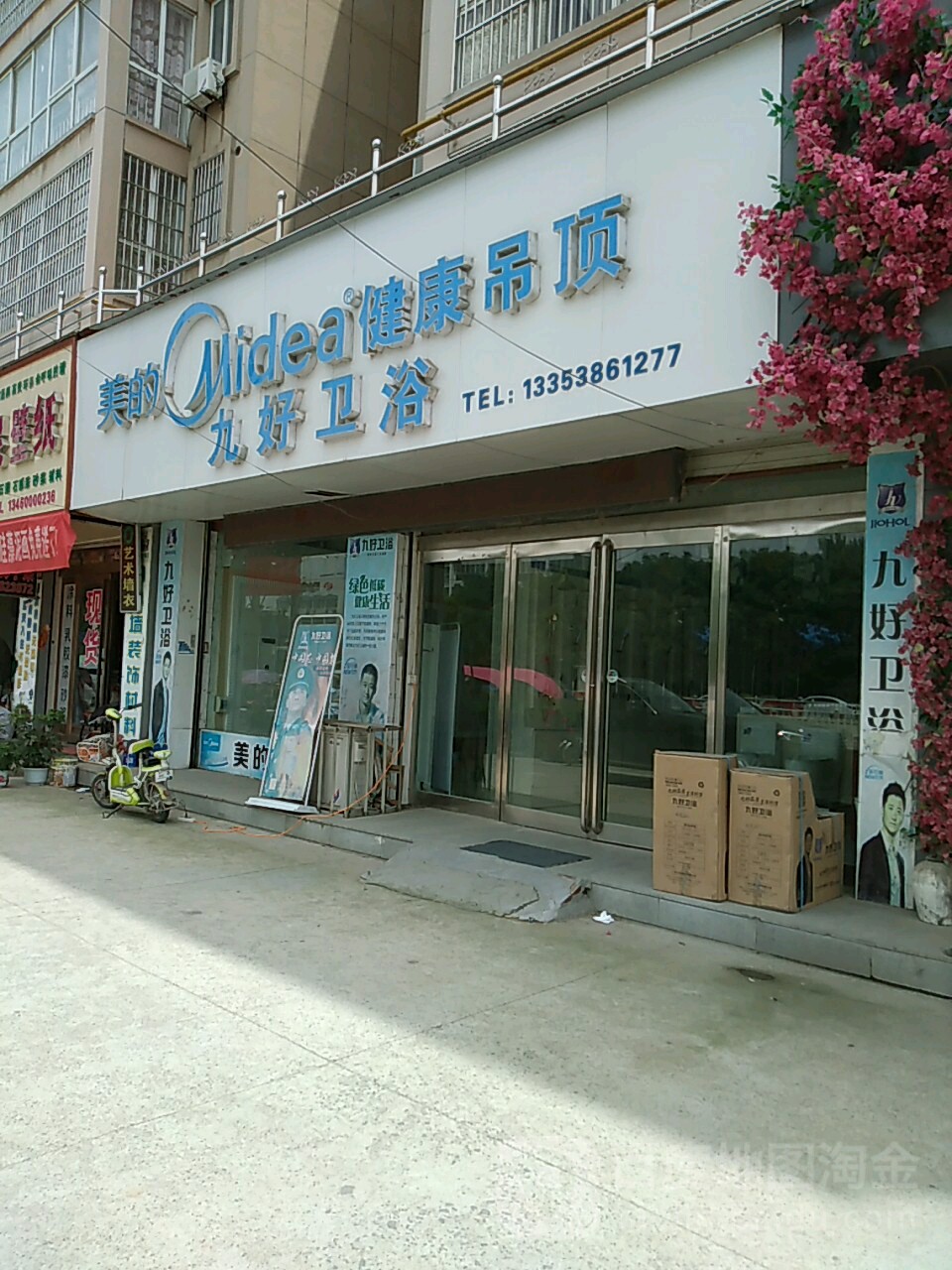 项城市九好卫浴(光武大道店)