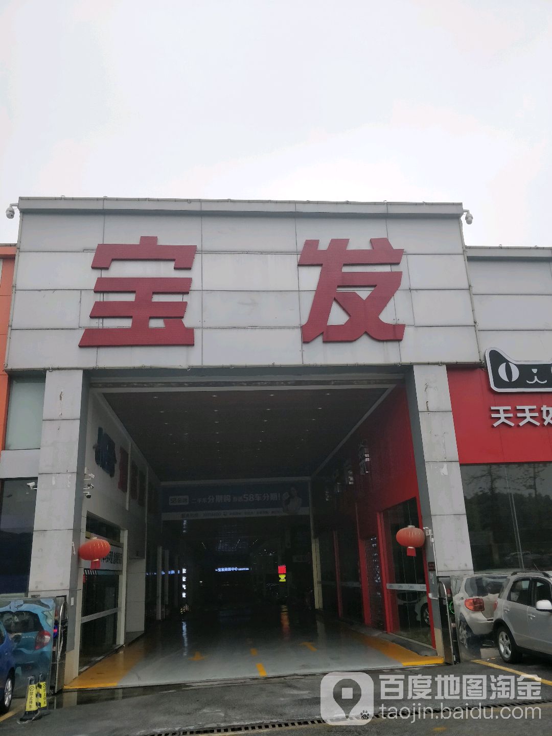 宝发二手车城