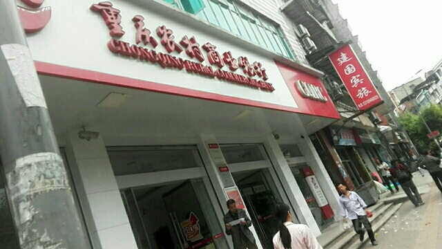 重庆农村商业银行(正大街分理处)