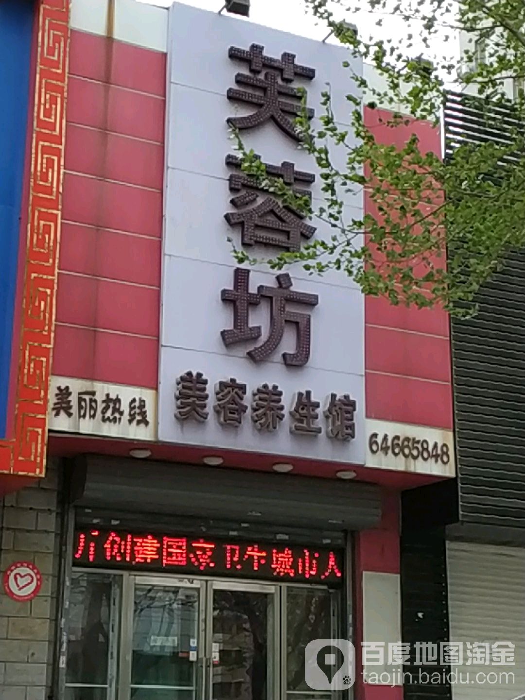 芙蓉坊美容养生堂馆(景星北街店)