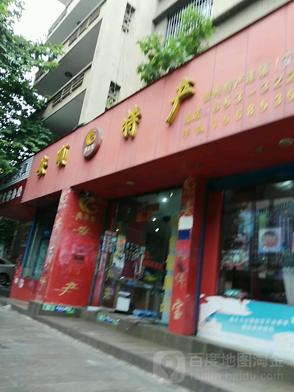 安顺土特产(安顺总店)
