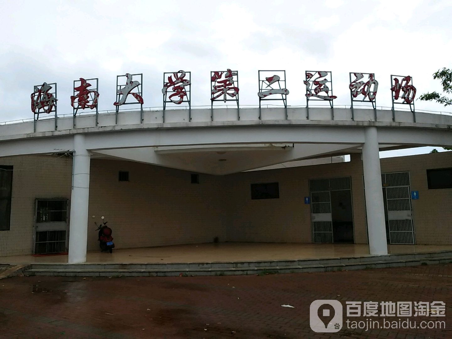 海南大学第二运动场