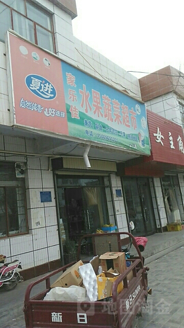 家乐佳水果蔬菜超市