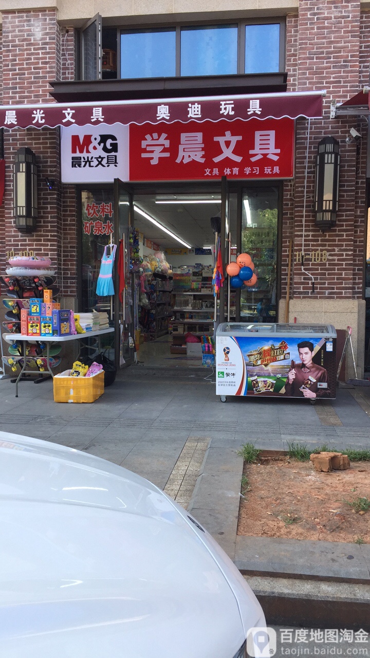 旺盛晨光文具(锦鑫文具店)