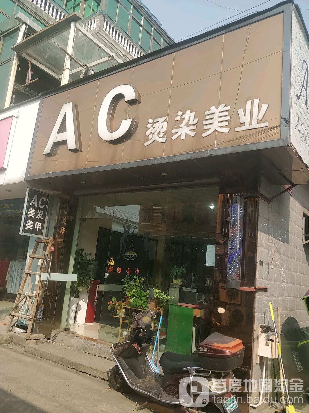 AC烫染美业(秦望店)