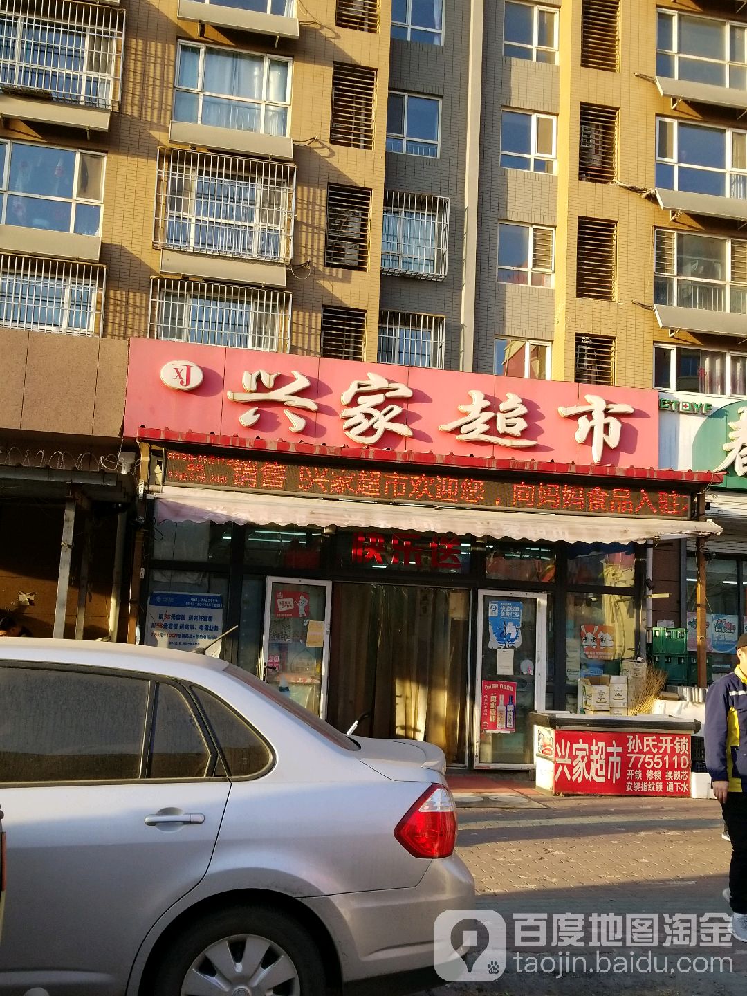 兴家超市
