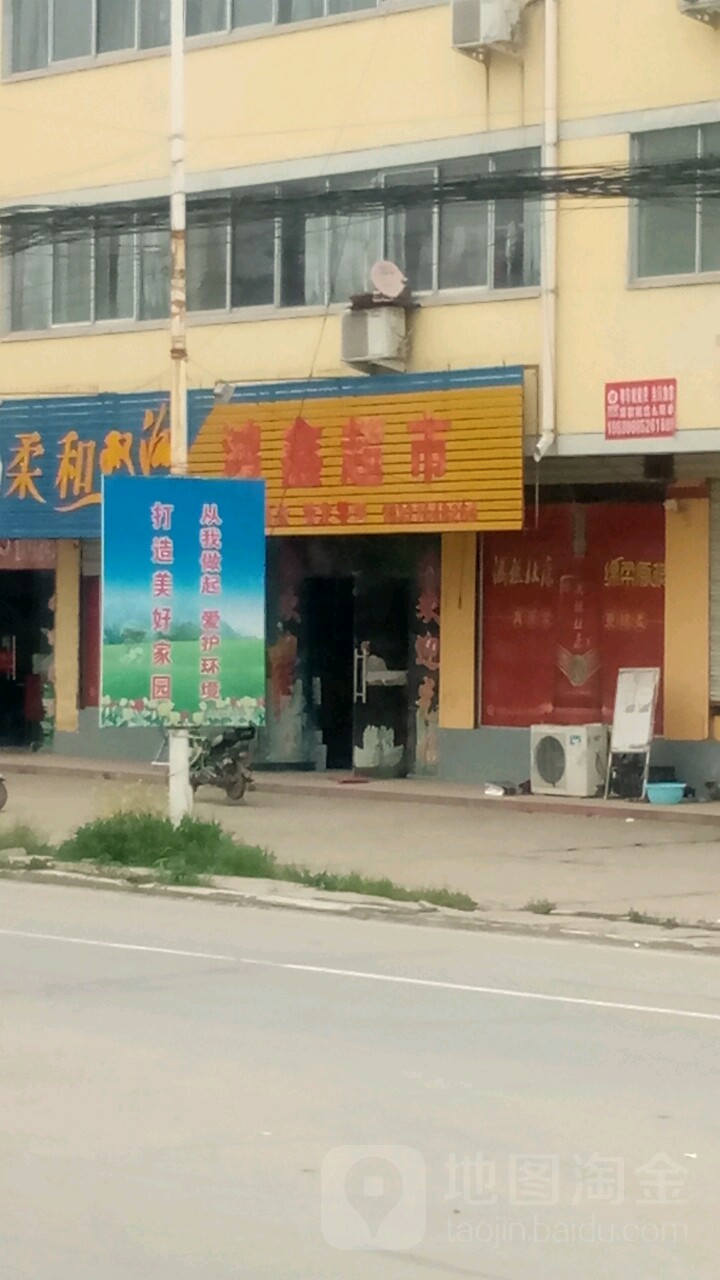 鸿鑫超市(中共关王庙乡综治党支部西南)