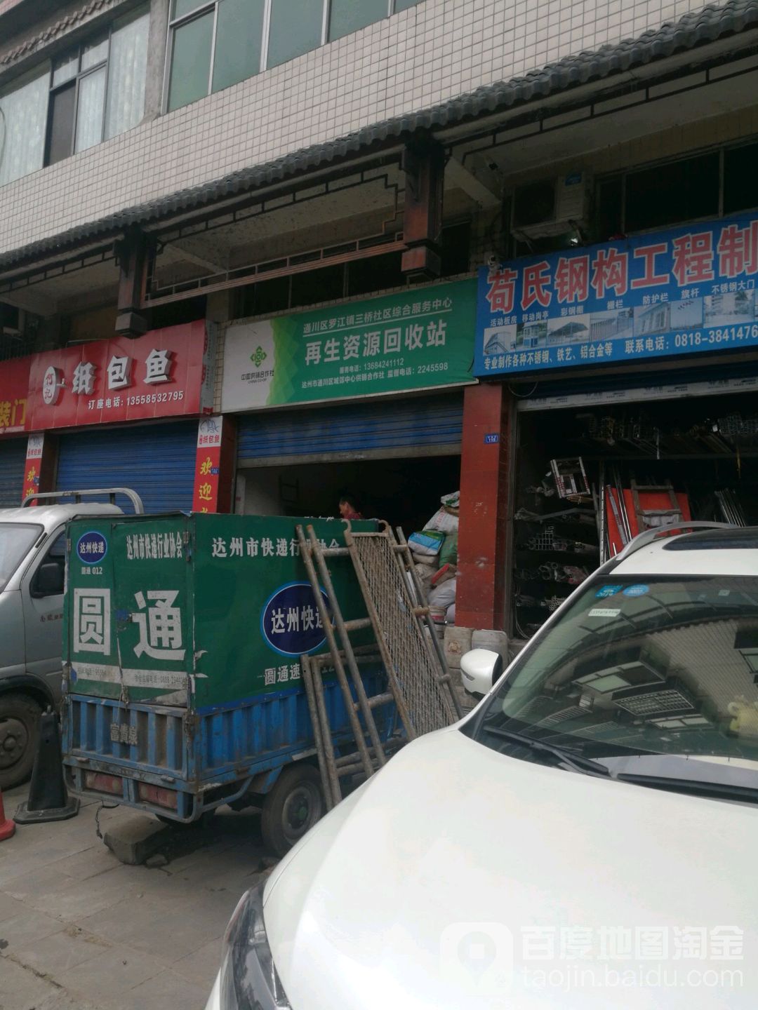 罗江镇三桥社区综合服务中心再生资源回收站