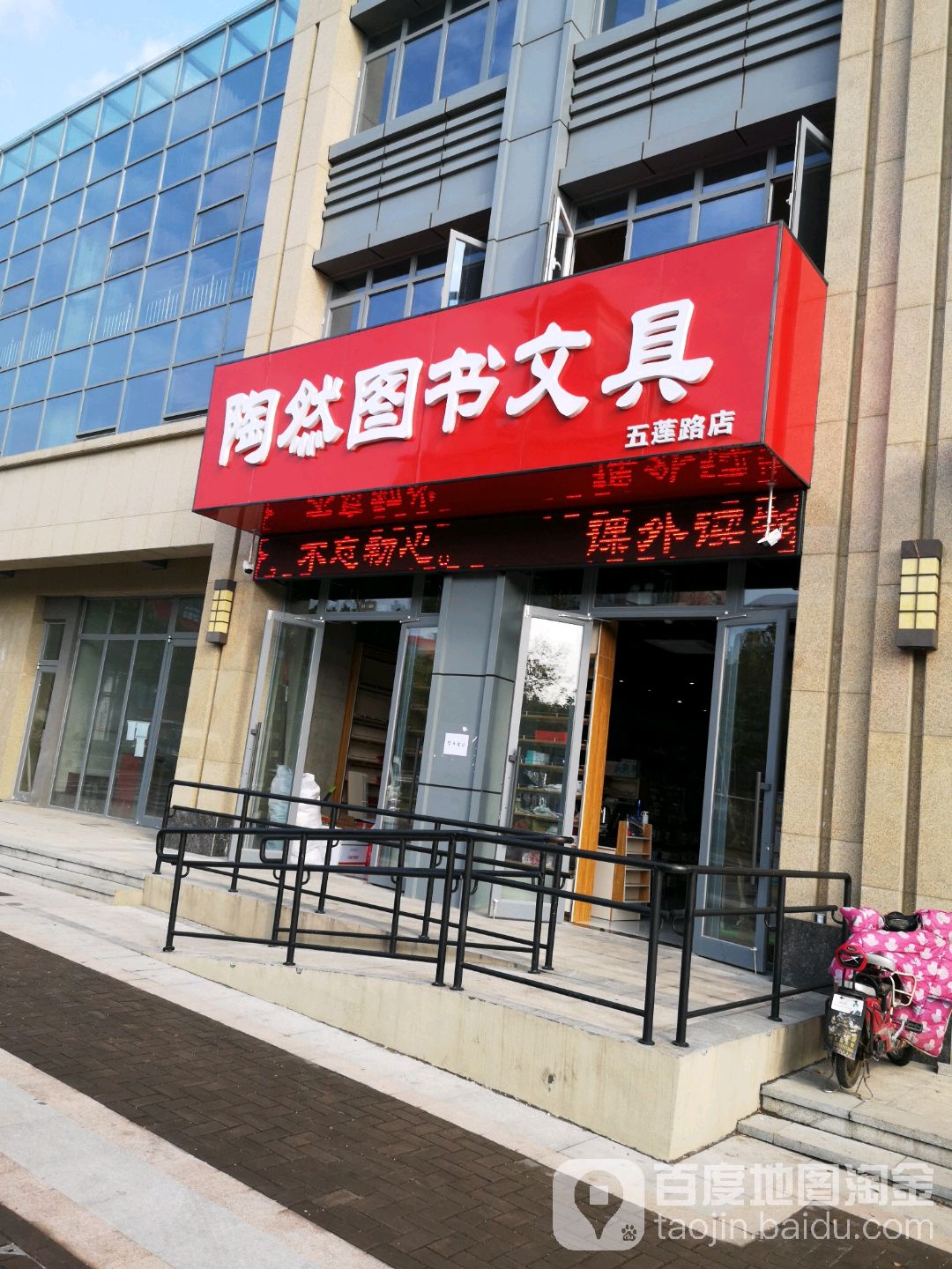 陶然图书纹文具(五莲路店)