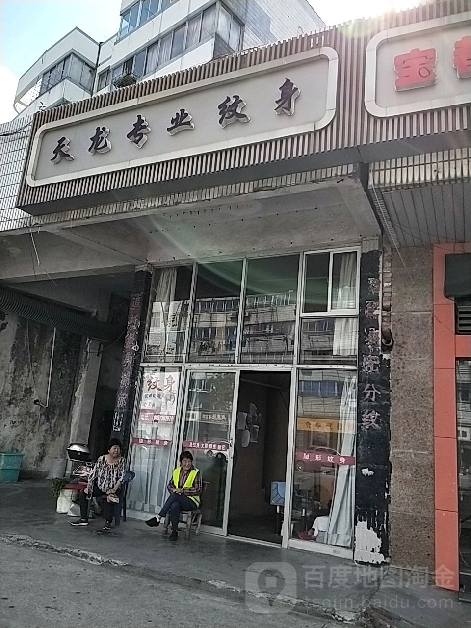 天龙专业纹身(为民路店)