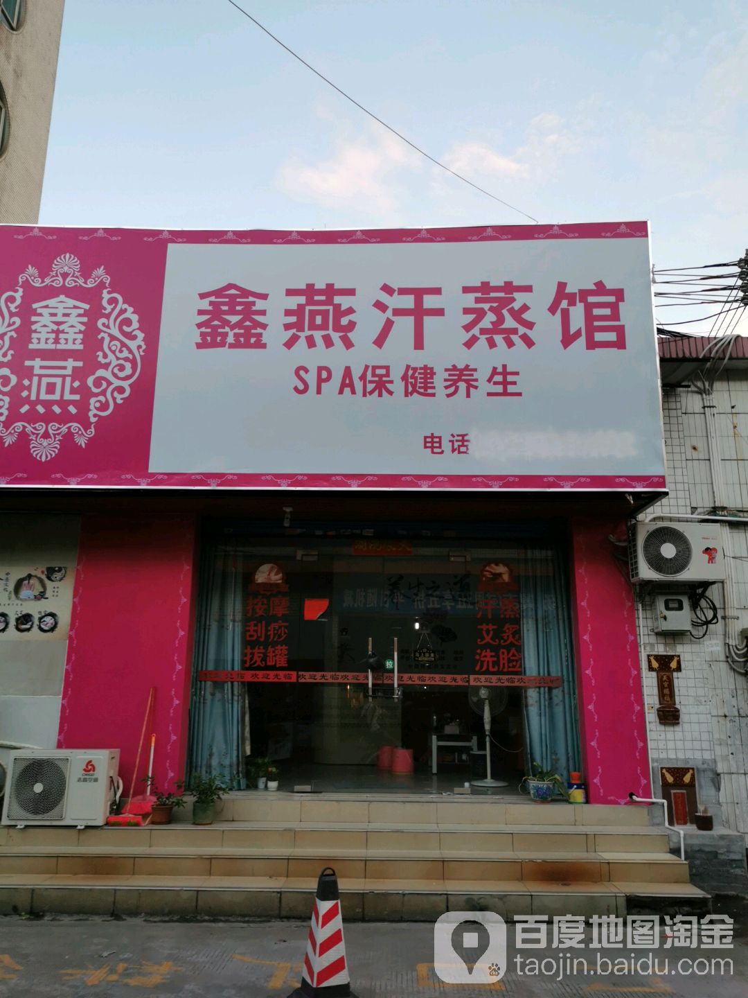 鑫燕汗蒸馆
