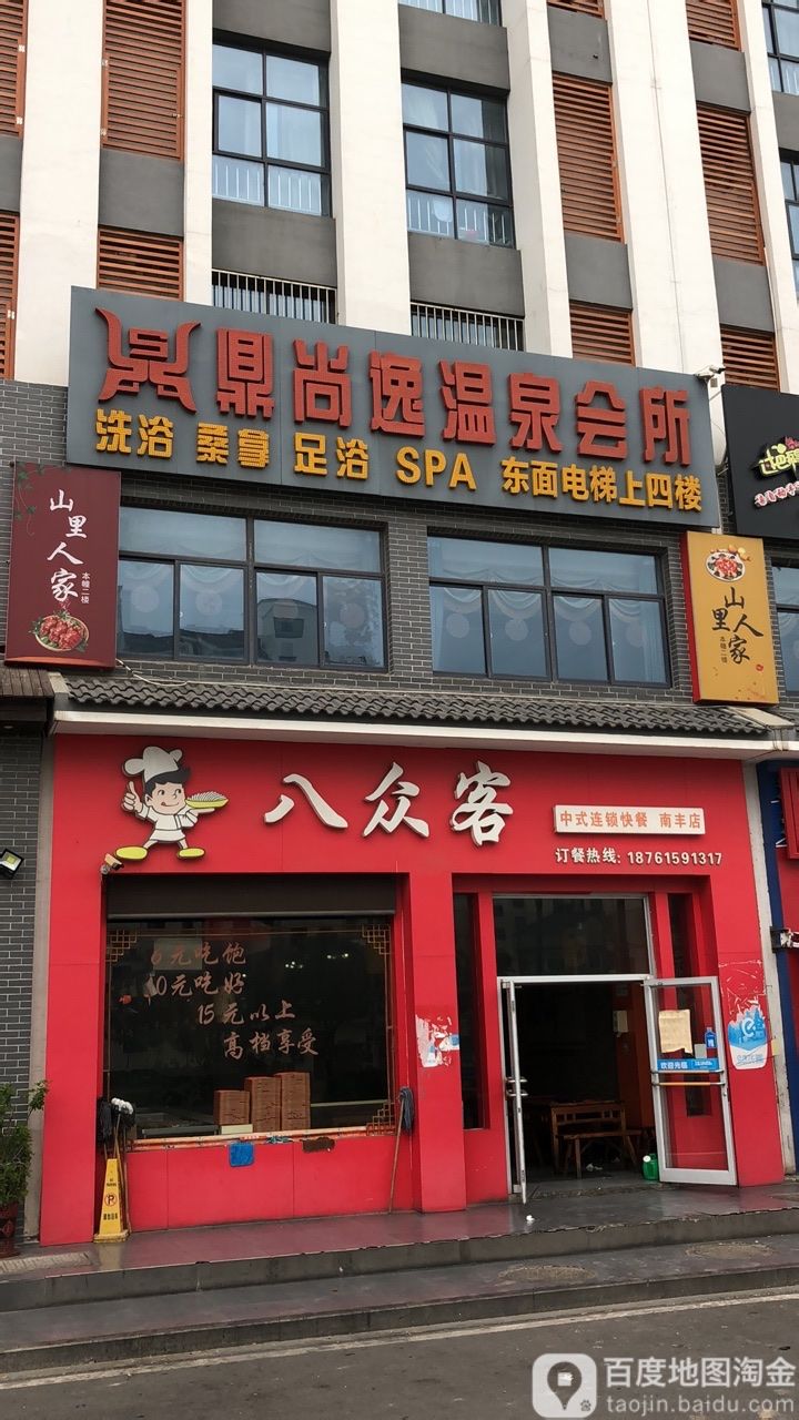 鼎尚轩温泉会馆