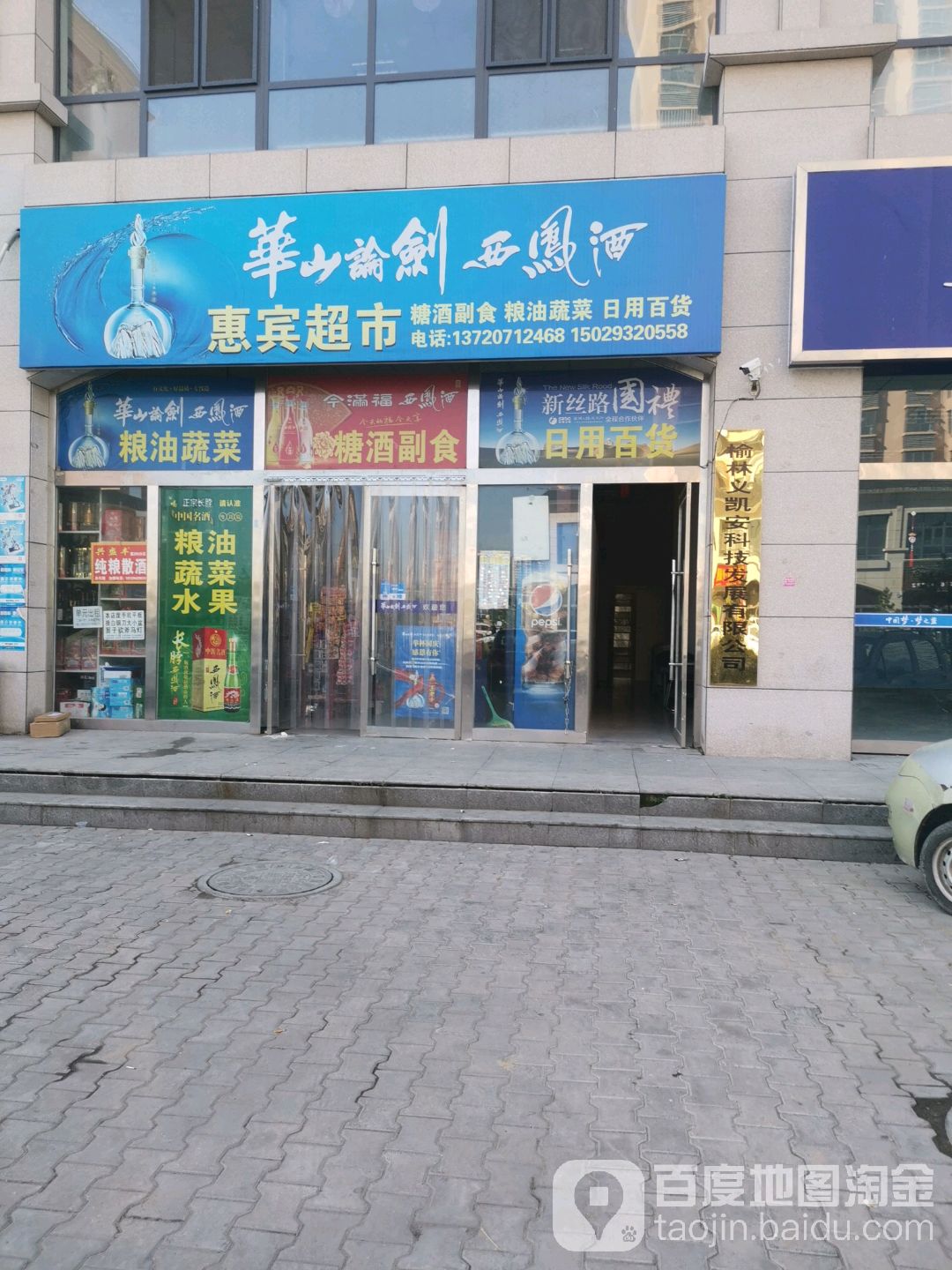 惠宾超市(欣泰园店)