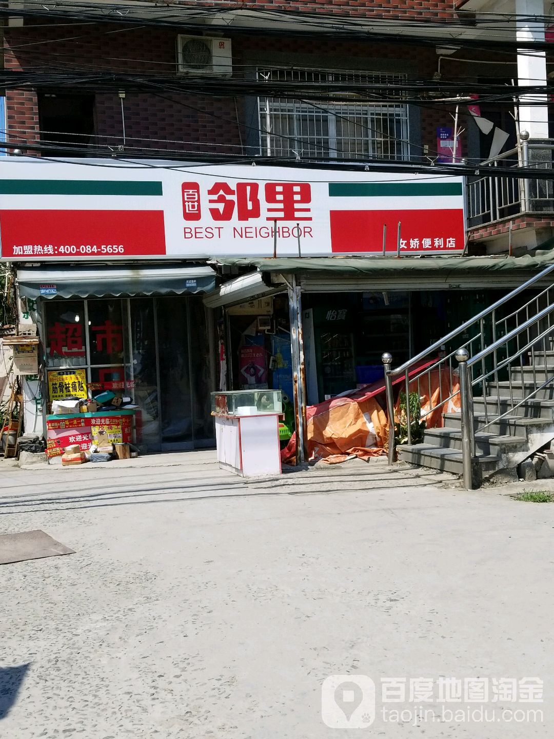 女娇便利店