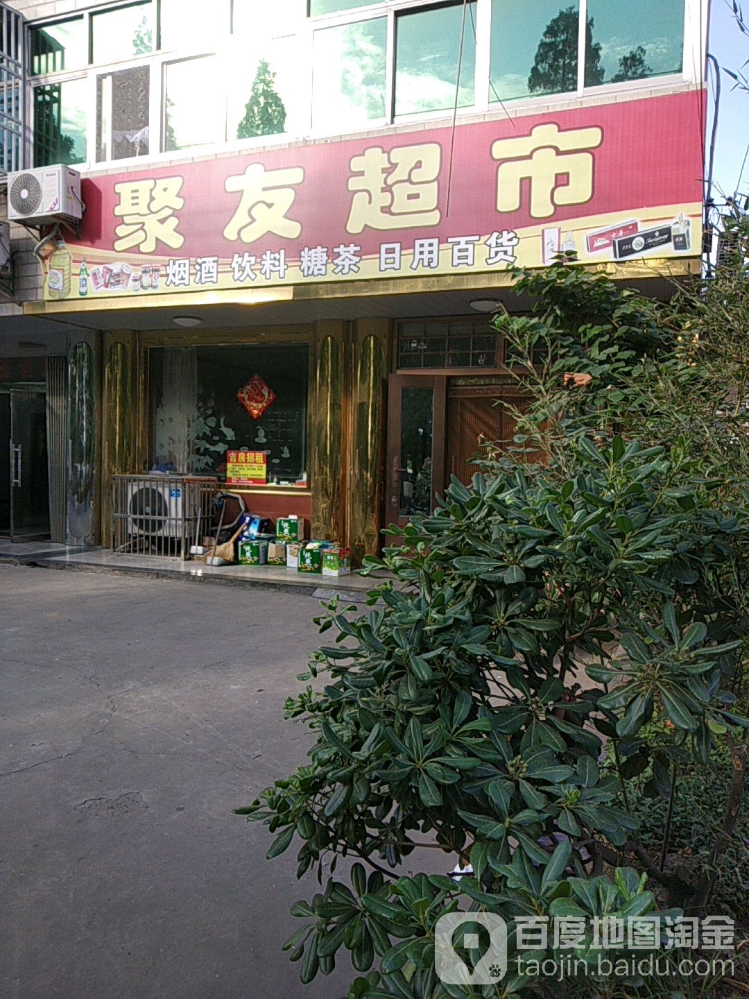 聚有超市(安民路店)