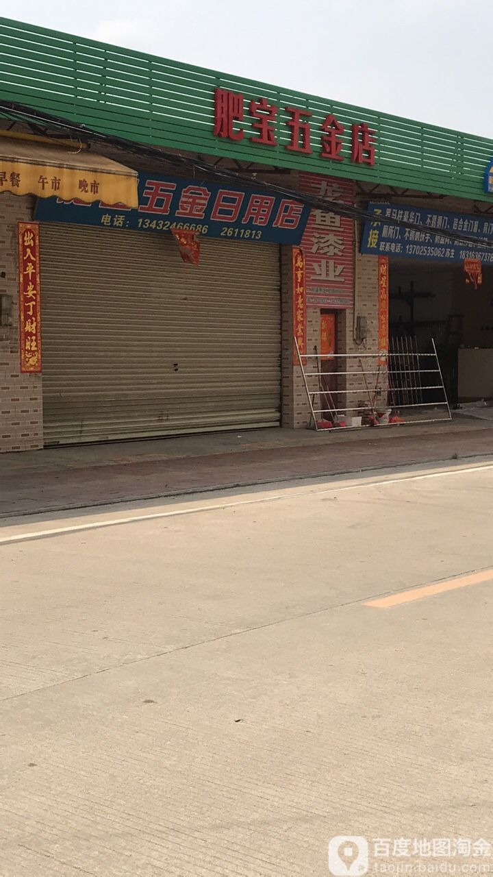 肥宝五金日用店