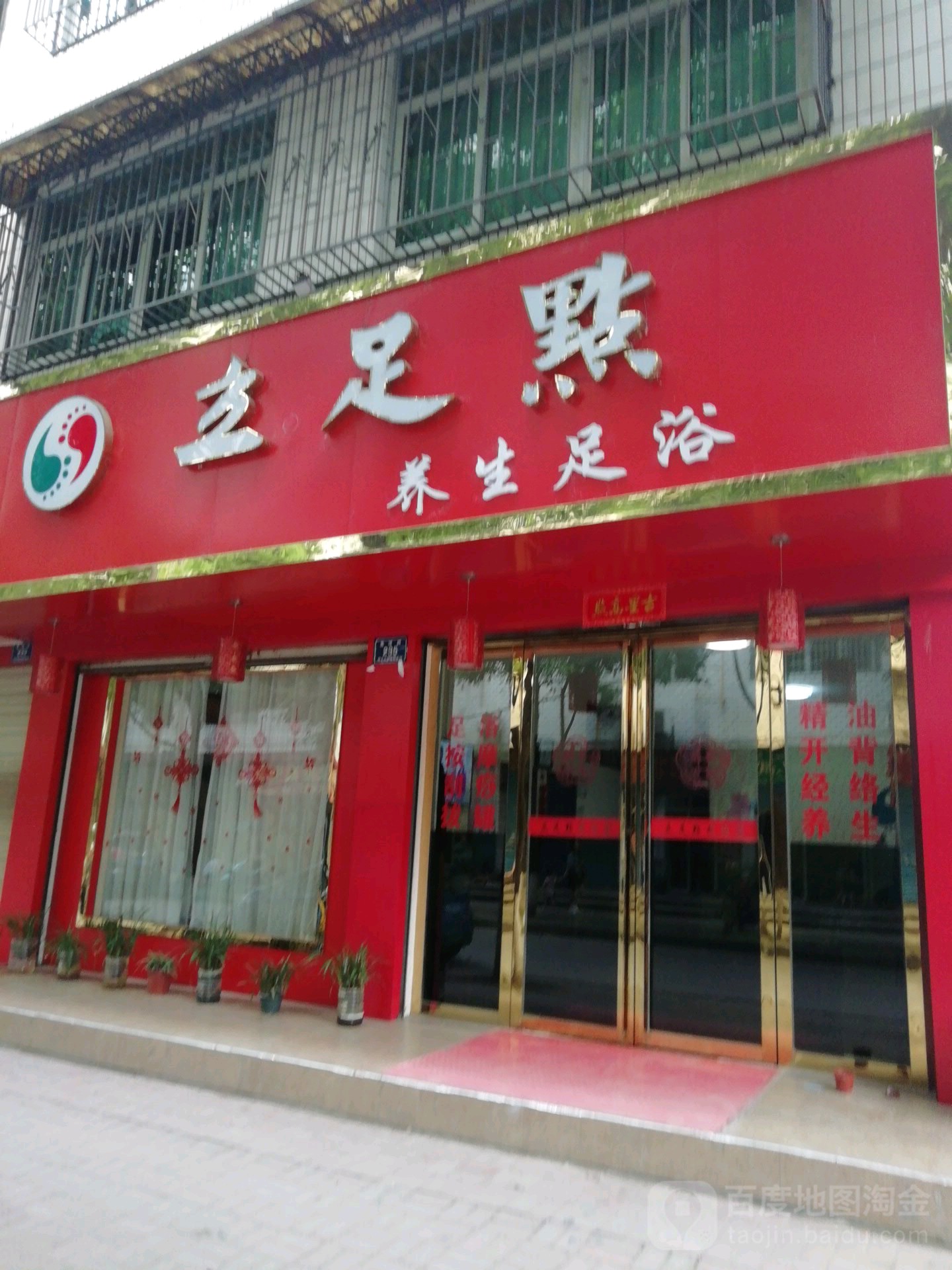 立足点养生足浴(玉溪路店)