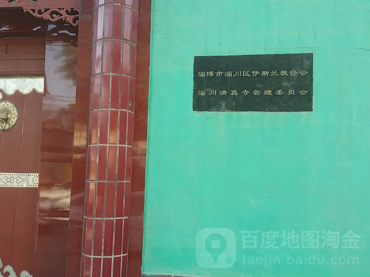 淄川清真寺管理委员会