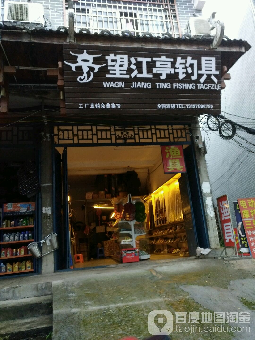 望江亭钓具(刘三姐大道店)