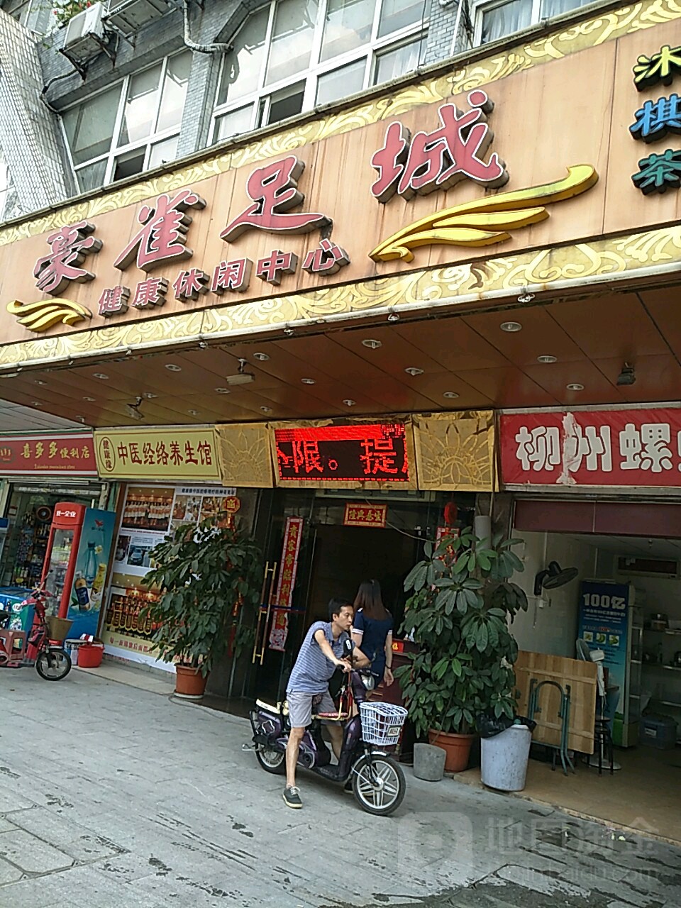 豪雀足城(石化店)
