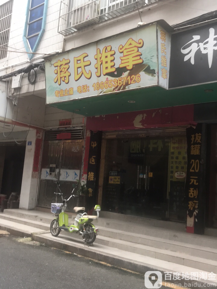 蒋氏推拿(春怡南街店)