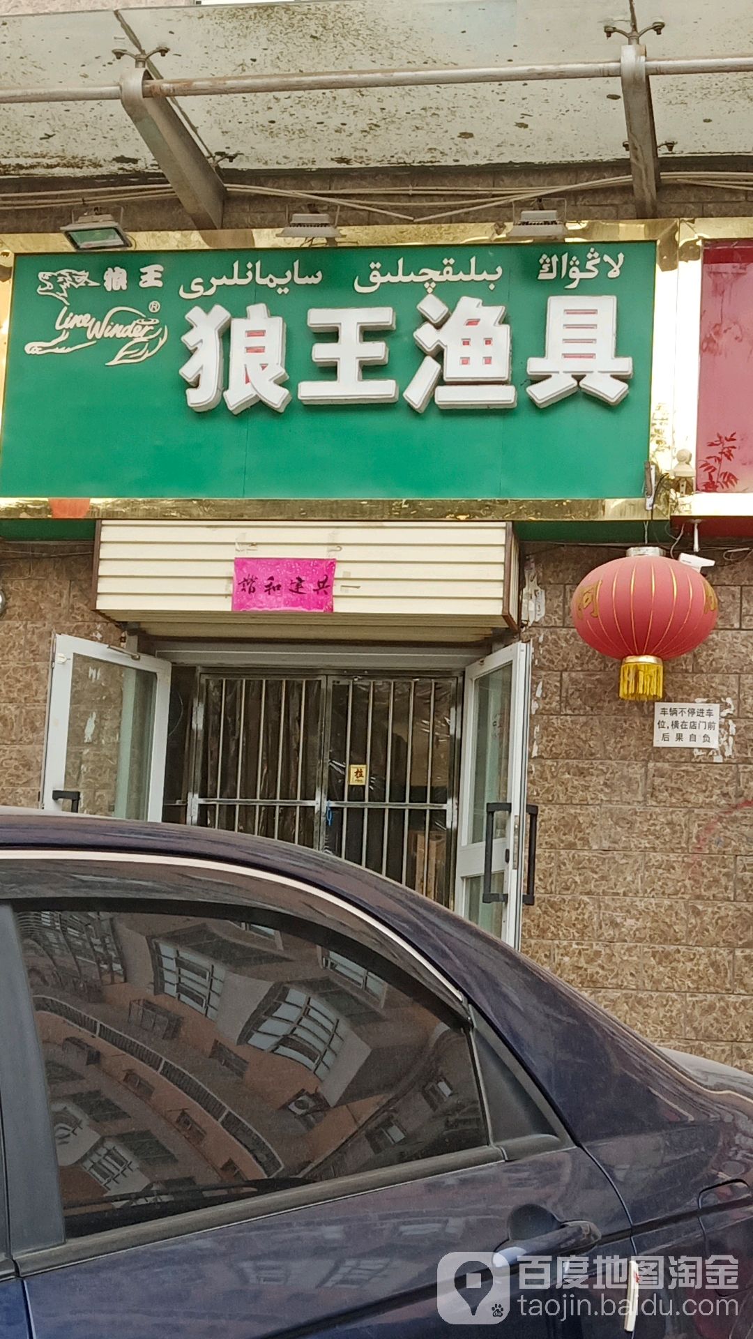 狼王渔具(帕依纳普路店)