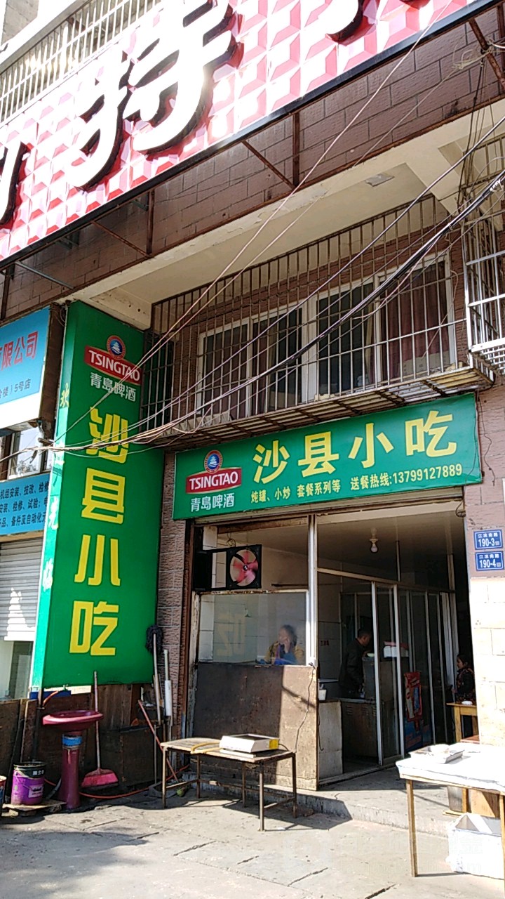 沙县小吃