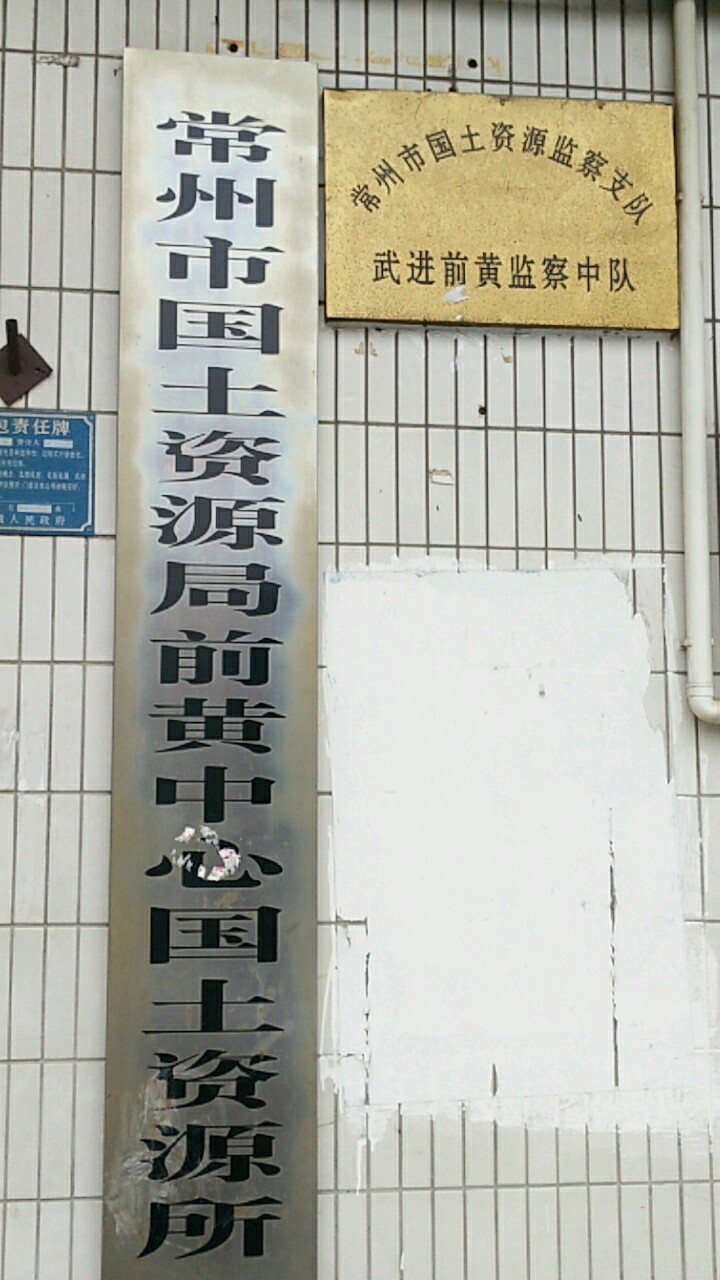 常州市自然资源和规划局前黄所