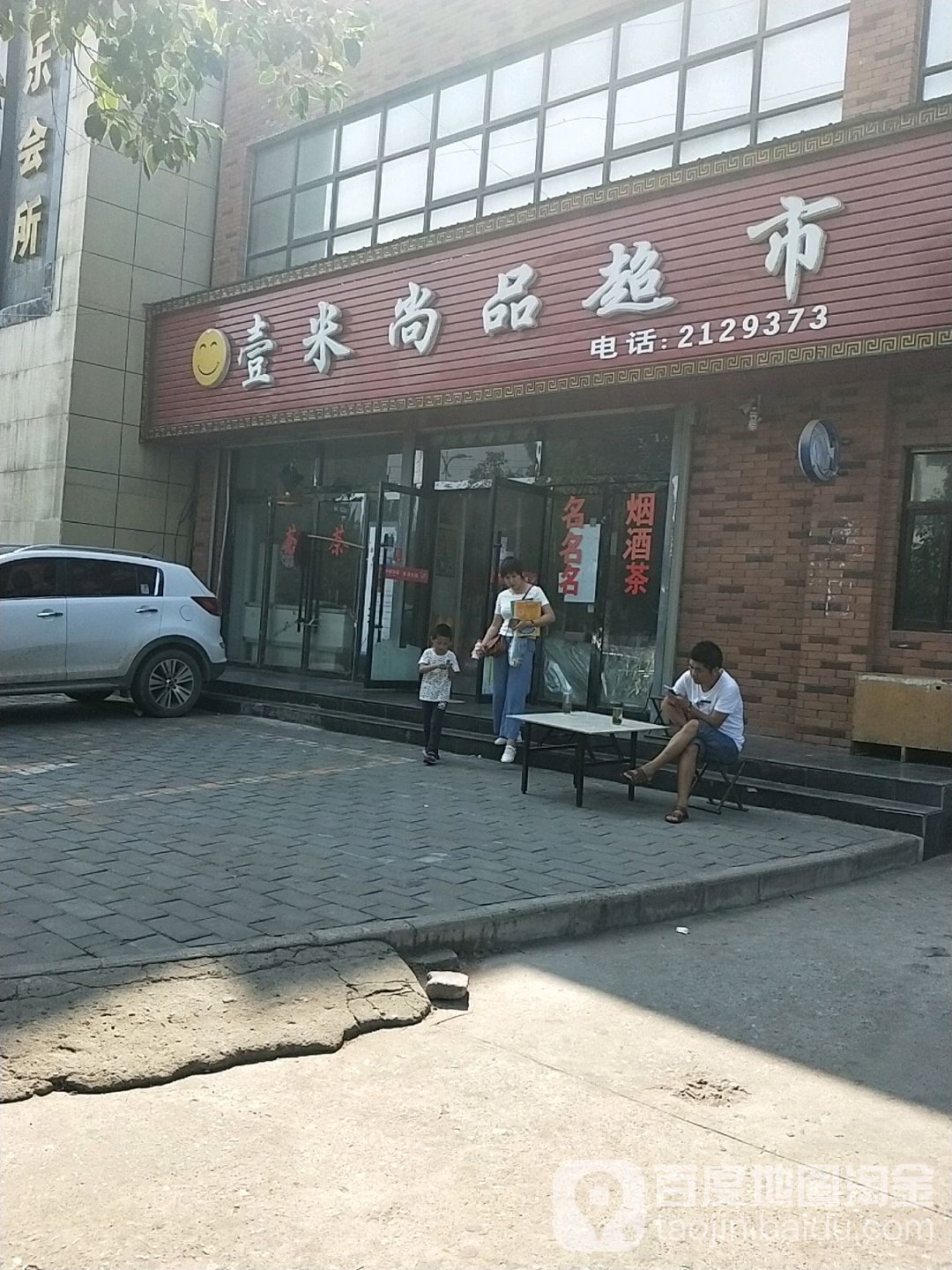 壹米尚品超市(金穗大厦店)