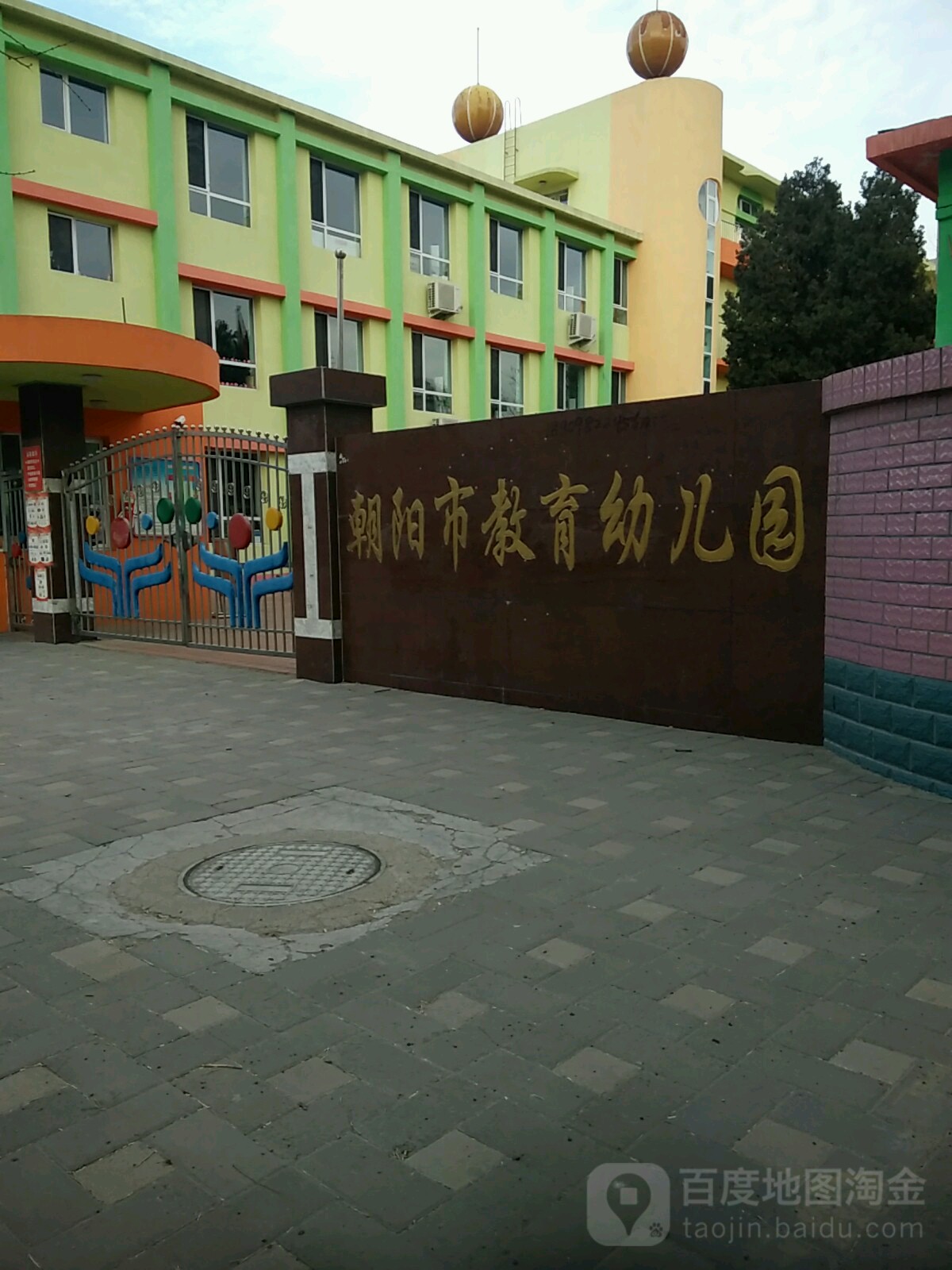 朝阳市教育幼儿园