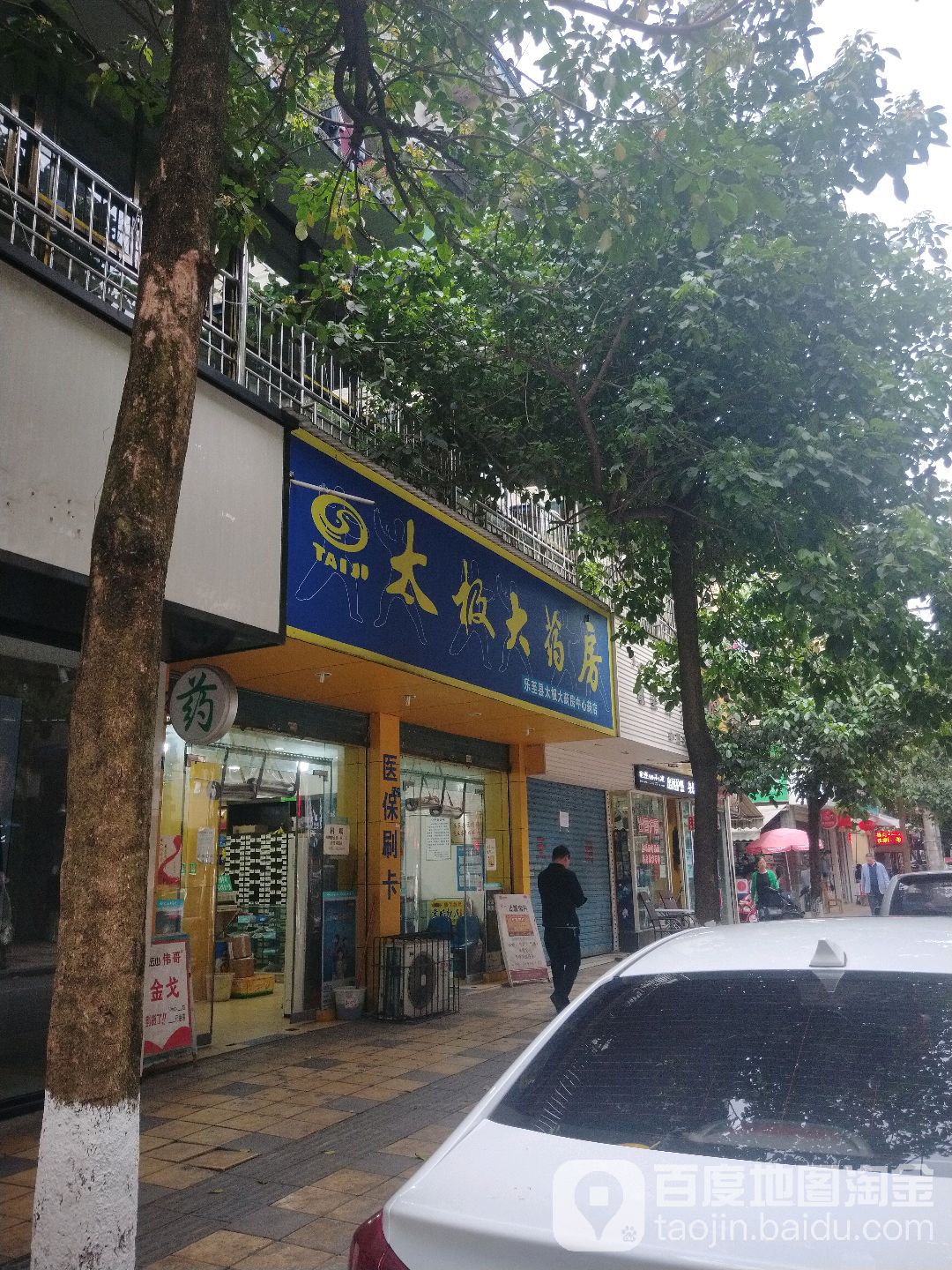 太太极大药房(乐至中心店)