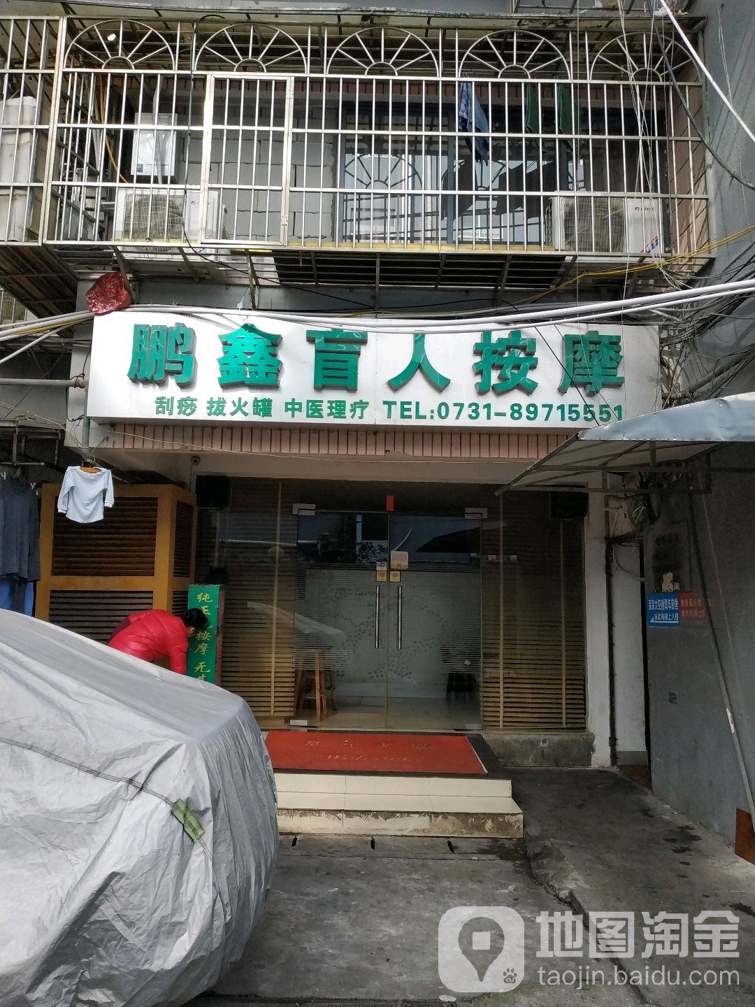 鹏鑫盲人按摩会所