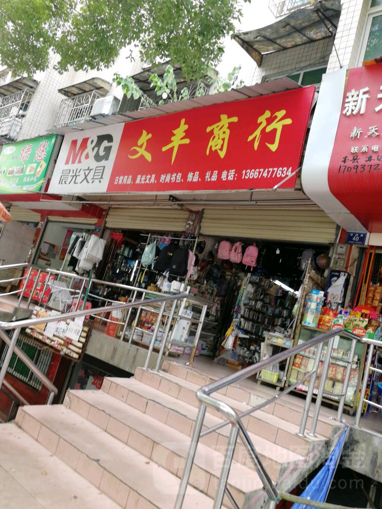 文丰商行