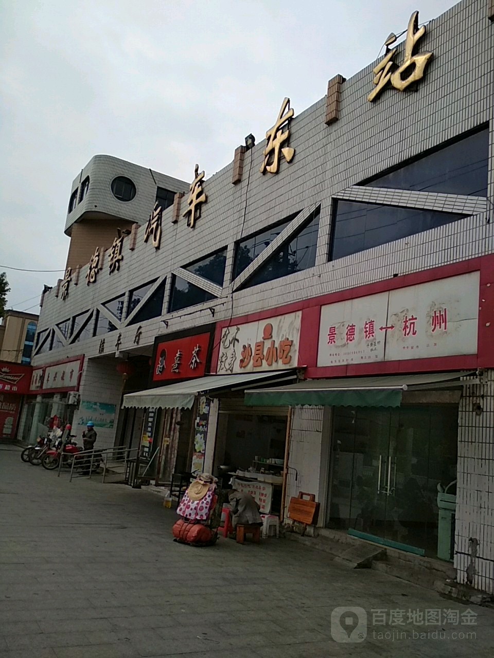 景德镇汽车东站地址:江西省景德镇市珠山区通站路47号联系方式:(0798)