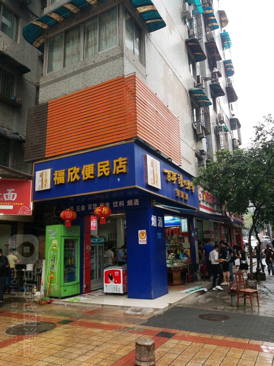 福欣便民店