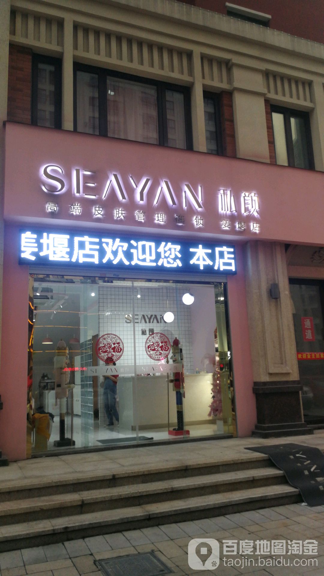 SEAYAN私颜高端皮肤管理(姜堰店)