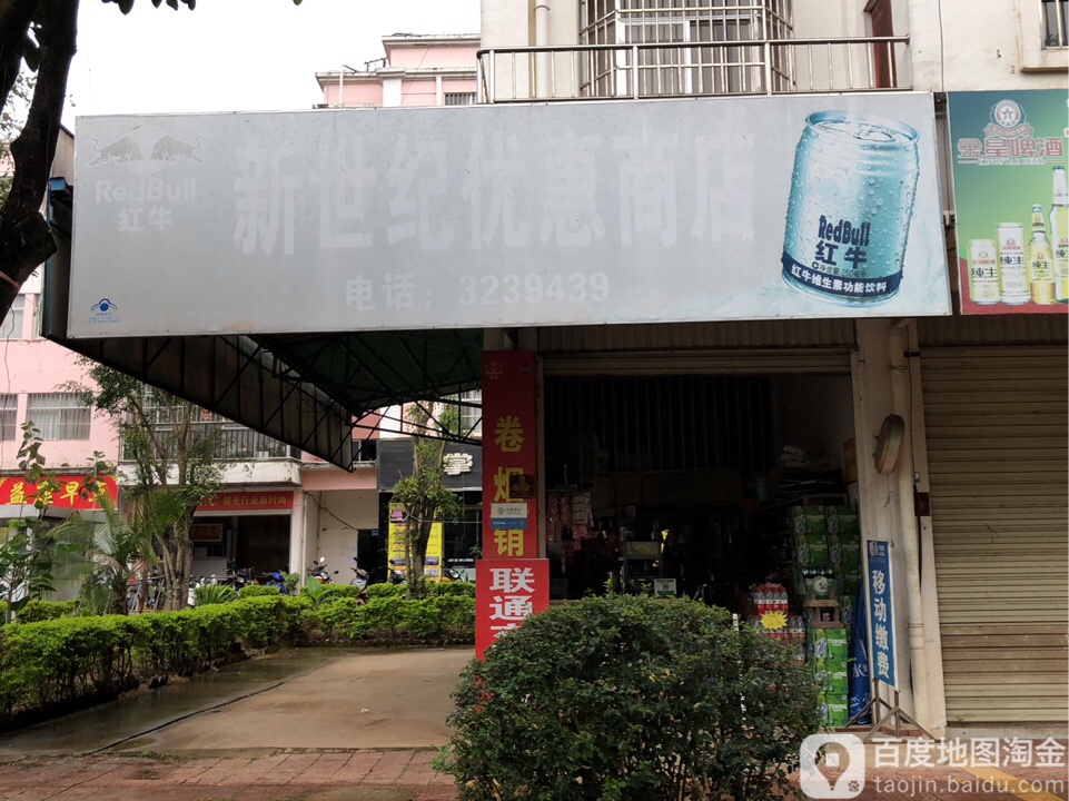 新世纪优惠商店