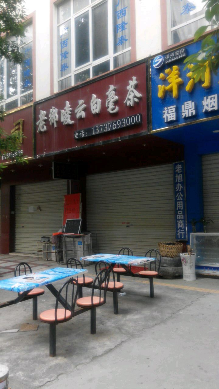 老乡凌云白毫茶