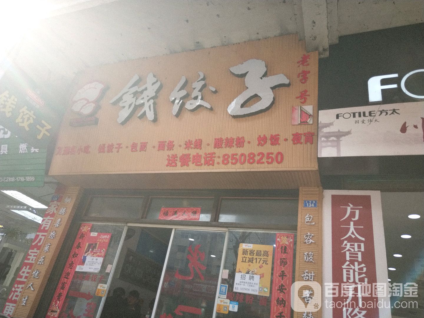 钱饺子(电信店)