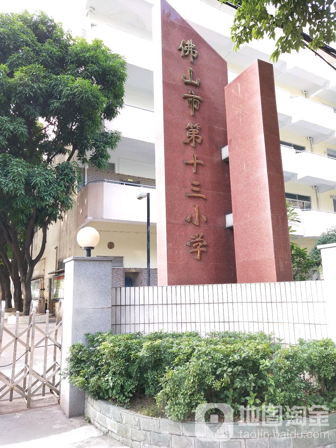 佛山市第十三小学